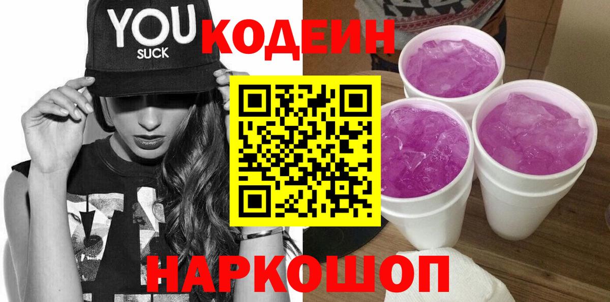 Кодеиновый сироп Lean напиток Lean (лин)  Кодеин Purple Drank  Костомукша  Вход с VPN 